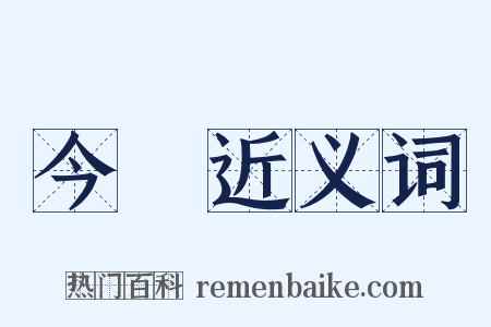 今兒近义词是什么意思的图片